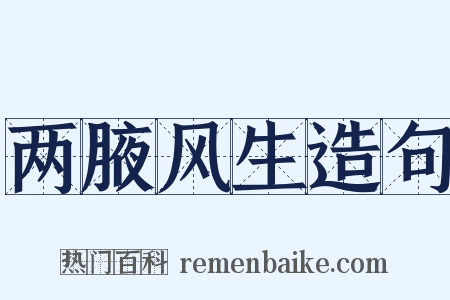 两腋风生造句是什么意思的图片
